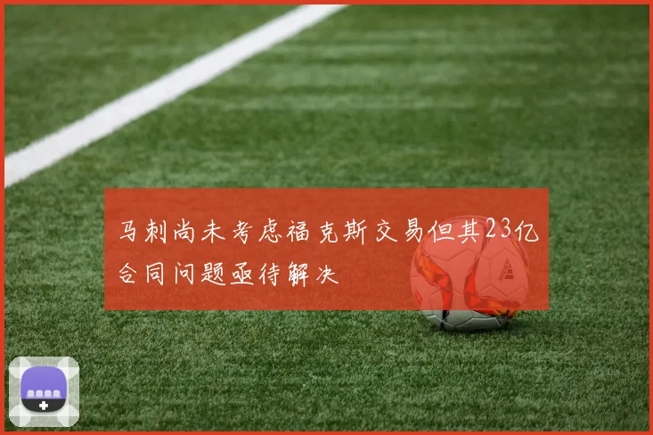 马刺尚未考虑福克斯交易但其23亿合同问题亟待解决