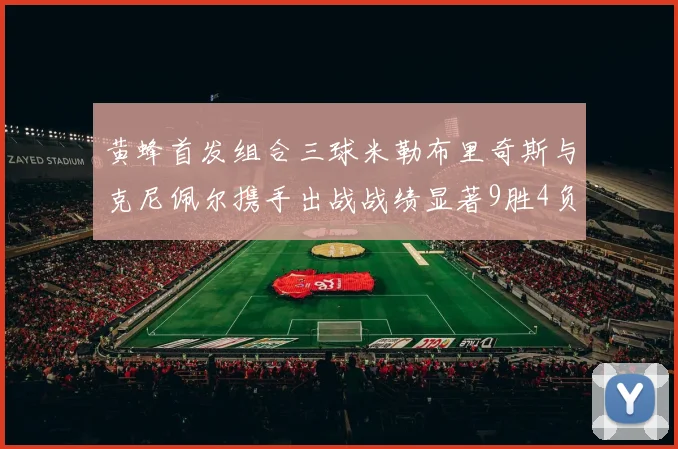 黄蜂首发组合三球米勒布里奇斯与克尼佩尔携手出战战绩显著9胜4负