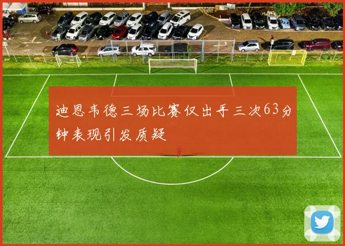 迪恩韦德三场比赛仅出手三次63分钟表现引发质疑