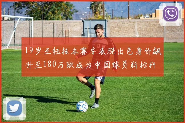 19岁王钰栋本赛季表现出色身价飙升至180万欧成为中国球员新标杆