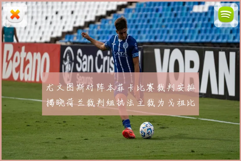 尤文图斯对阵本菲卡比赛裁判安排揭晓荷兰裁判组执法主裁为戈祖比尤克